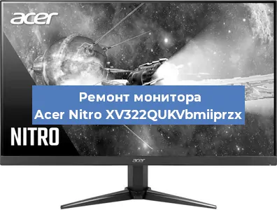 Замена экрана на мониторе Acer Nitro XV322QUKVbmiiprzx в Ижевске